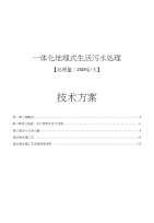 250吨-天一体化地埋式生活污水处理技术方案