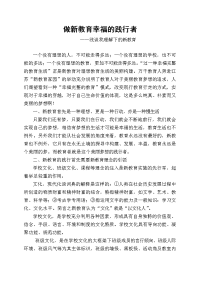 学习新教育心得 体会