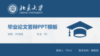 2020年北京大学硕士论文答辩PPT模板