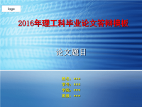 精编2016年理工科毕业论文答辩PPT模板