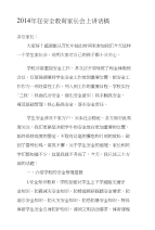 [终稿]校长在安全教育家长会讲话稿[1]