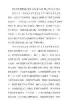 XX年保持党员先进性教育心得体会范文范文