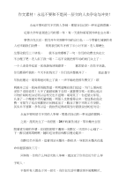 高三语文作文素材：永远不要和不是同一层次的人去争论与冲突！