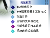 T68镗床改造-论文答辩PPT