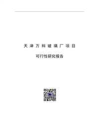 【万科项目报告】天津万科水晶城可行性研究报告-前策