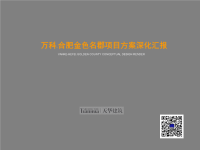 【万科项目报告】天华建筑万科·合肥金色名郡项目方案深化汇报