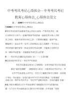 中考考风考纪心得体会中考考风考纪教育心得体会心得体会范文