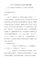 小学三年级家长会发言稿12篇