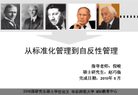 从标准化管理到自反性管理(论文预答辩PPT)