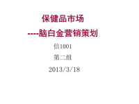 脑白金营销策划案例分析——市场营销PPT