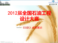 全国石油工程设计大赛-答辩PPT模板