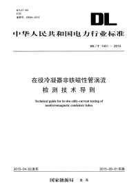 DLT1451-2015 在役冷凝器非铁磁性管涡流检测技术导则规范