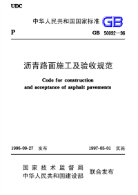 GB50092-1996 沥青路面施工及验收规范标准