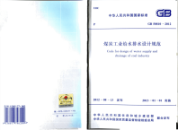GB50810-2012 煤炭工业给水排水设计规范标准