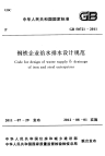 GB50721-2011 钢铁企业给水排水设计规范标准