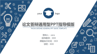 蓝色经典扁平化通用型毕业答辩PPT指导模版