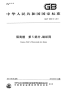 GB规范GBT26941.5-2011 隔离栅 第5部分：编织网