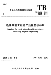 TB10414-2003  铁道交通规范_铁路路基工程施工质量验收标准