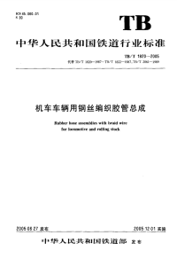 TBT1820-2005 铁道交通规范_ 机车车辆用钢丝编织胶管总成