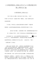 小学教师教育心得体会范文与小学教师数学听课心得体会汇编