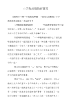 小学教师新教育随笔