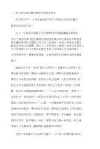 学习违法违纪警示教育心得体会范文