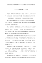 小学生升旗演讲稿参考与小学生合理学习计划表参考汇编