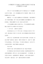 小学暑假学习计划表与小学期中考试复习计划汇编