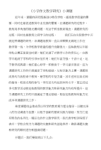 小学语文-线下成果-小课题报告-学生习作技巧的指导与作文素材的积累-东昌-董春艳