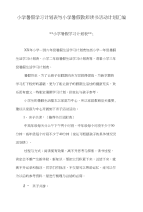 小学暑假学习计划表与小学暑假教师读书活动计划汇编