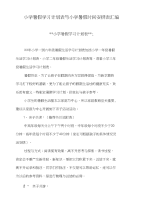 小学暑假学习计划表与小学暑假时间安排表汇编