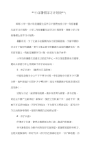 小学暑假学习计划表和小学暑假读书活动计划汇编