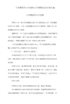 小学暑假学习计划表与小学暑假生活计划汇编