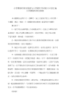 小学暑假时间安排表与小学期中考试复习计划汇编