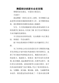 舞蹈培训班家长会发言稿