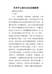 艺术中心家长会发言稿推荐