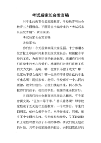 考试后家长会发言稿(同名13297)