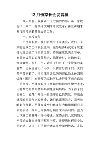 2019年12月份家长会发言稿