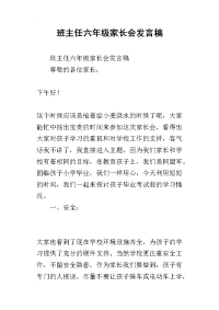 2019班主任六年级家长会发言稿