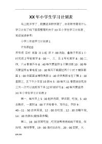 某年小学生学习计划表