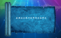 金融系毕业设计学位论文范文模板毕业答辩PPT模板课件演示文档资料-我国社区银行的市场定位研究