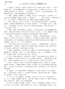 高考作文素材之古今历史人物经典评论（共5