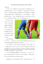 2017高考语文作文素材快递良好的球风和出色的球品