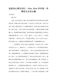 家校同心 师生同行--20xx-20xx学年第一学期家长会发言稿