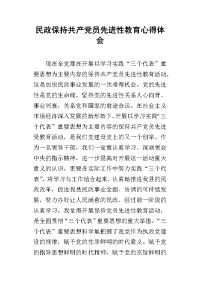 2019民政保持共产党员先进性教育心得体会