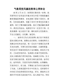2019气象局党风廉政教育心得体会