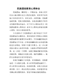 2019民族团结教育心得体会(同名20744)