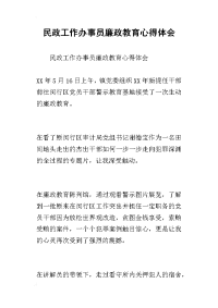 2019民政工作办事员廉政教育心得体会