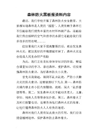 2019森林防火黑板报资料内容