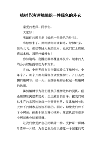 2019植树节演讲稿编织一件绿色的外衣
